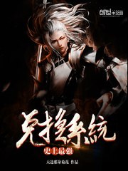 史上最强兑换系统 封面
