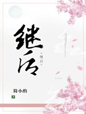 继后 封面