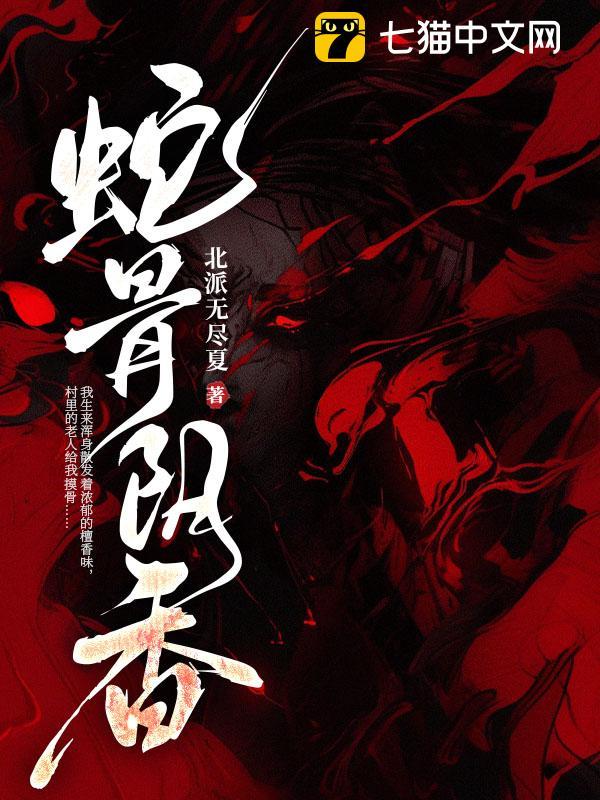 蛇骨阴香 封面