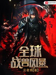 全球战兽风暴 封面