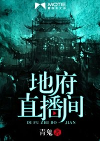 地府直播间 封面