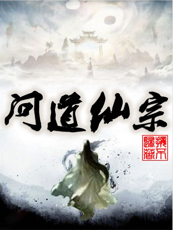 问道仙宗 封面