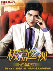 极品透视 封面
