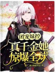 团宠妹控：真千金她惊爆全球 封面