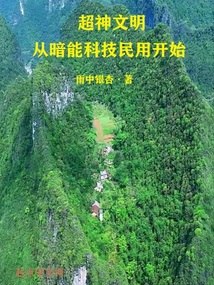 超神文明从暗能科技民用开始 封面