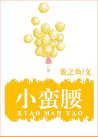 小蛮腰 封面