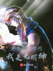 神衹:圣光之主 封面