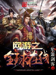 网游之全球在线 封面