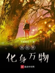 我能够化身万物 封面