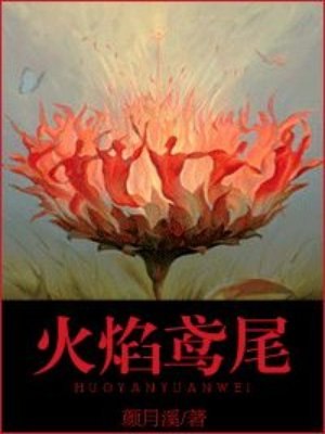 火焰鸢尾 封面