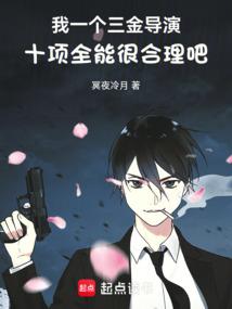 我一个三金导演十项全能很合理吧 封面
