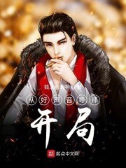从好声音导师开局 封面