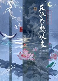 反派不想从良 封面