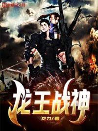 龙王战神 封面