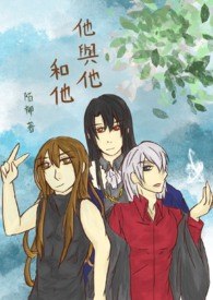 他与他和他(BL) 封面