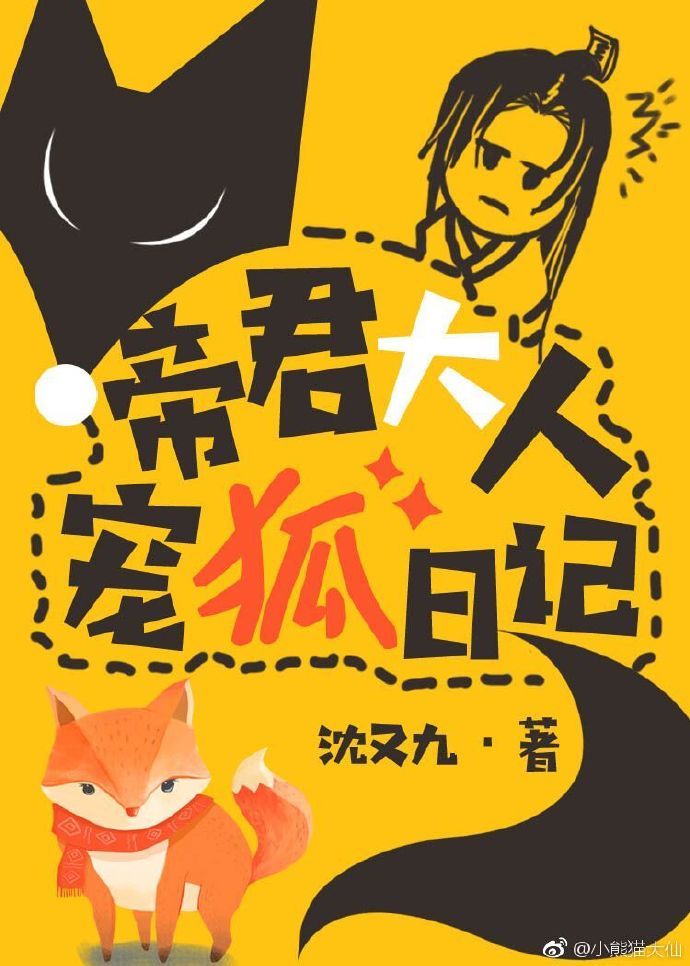 帝君大人宠狐日记 封面