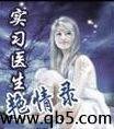 实习医生艳情录 封面