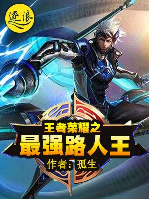王者荣耀之最强路人王 封面
