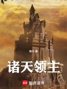 诸天领主 封面