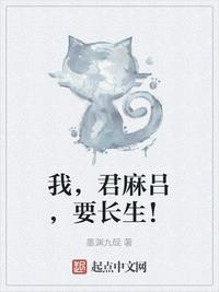 我，君麻吕，要长生！ 封面