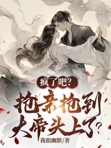 疯了吧?抢亲抢到大帝头上了? 封面
