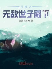 召唤之无敌世子殿下 封面