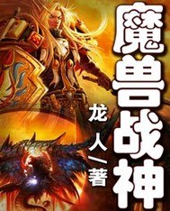 魔兽战神 封面