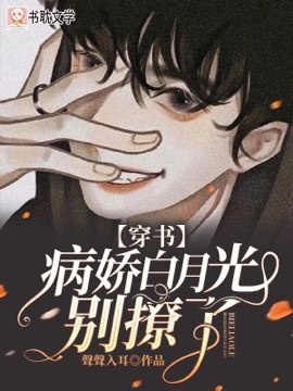 【穿书】病娇白月光别撩了 封面