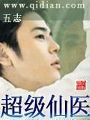 超级仙医 封面