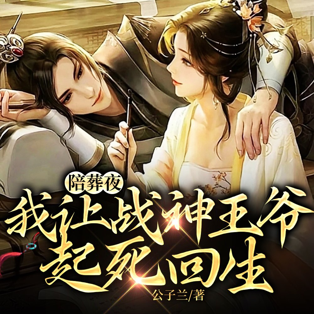 陪葬夜，我让战神王爷起死回生 封面
