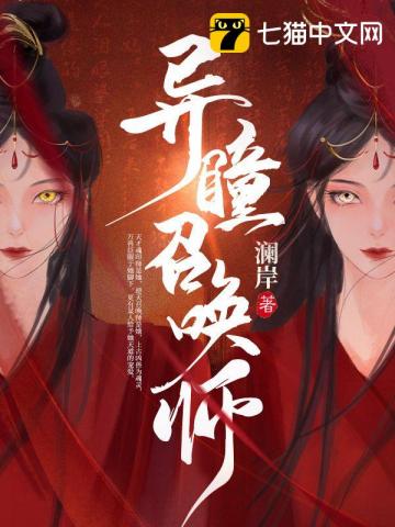 异瞳召唤师 封面