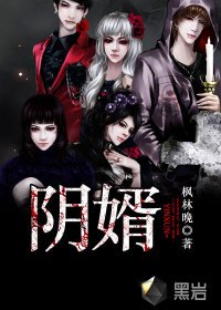 阴婿 封面