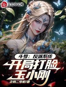 斗罗：反派系统，开局打脸玉小刚 封面