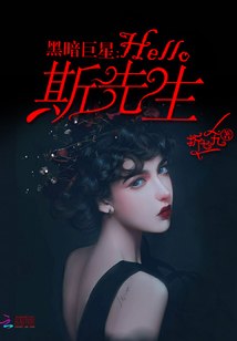 亲爱的请别黑化 封面