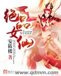 绝品女仙 封面