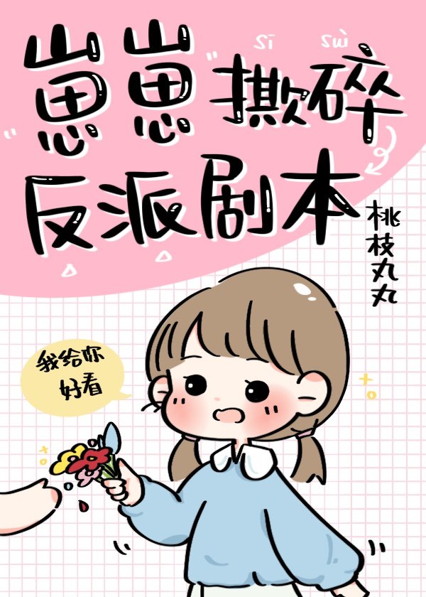 崽崽撕碎反派剧本 封面