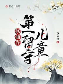 修仙界第一留守儿童 封面