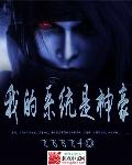 我的系统是神豪 封面