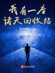 我有一座诸天回收站 封面