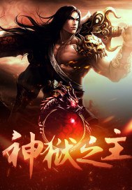 神狱之主 封面