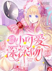 恶魔独宠:小可爱,深深吻 封面
