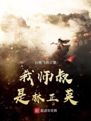 我师叔是林正英 封面