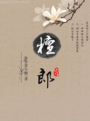 檀郎 封面