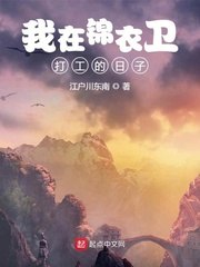 我在锦衣卫打工的日子 封面