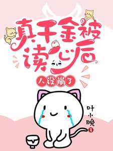 真千金被读心后,人设崩了 封面