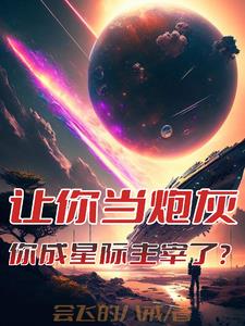 让你当指挥官,没让你养老婆 封面