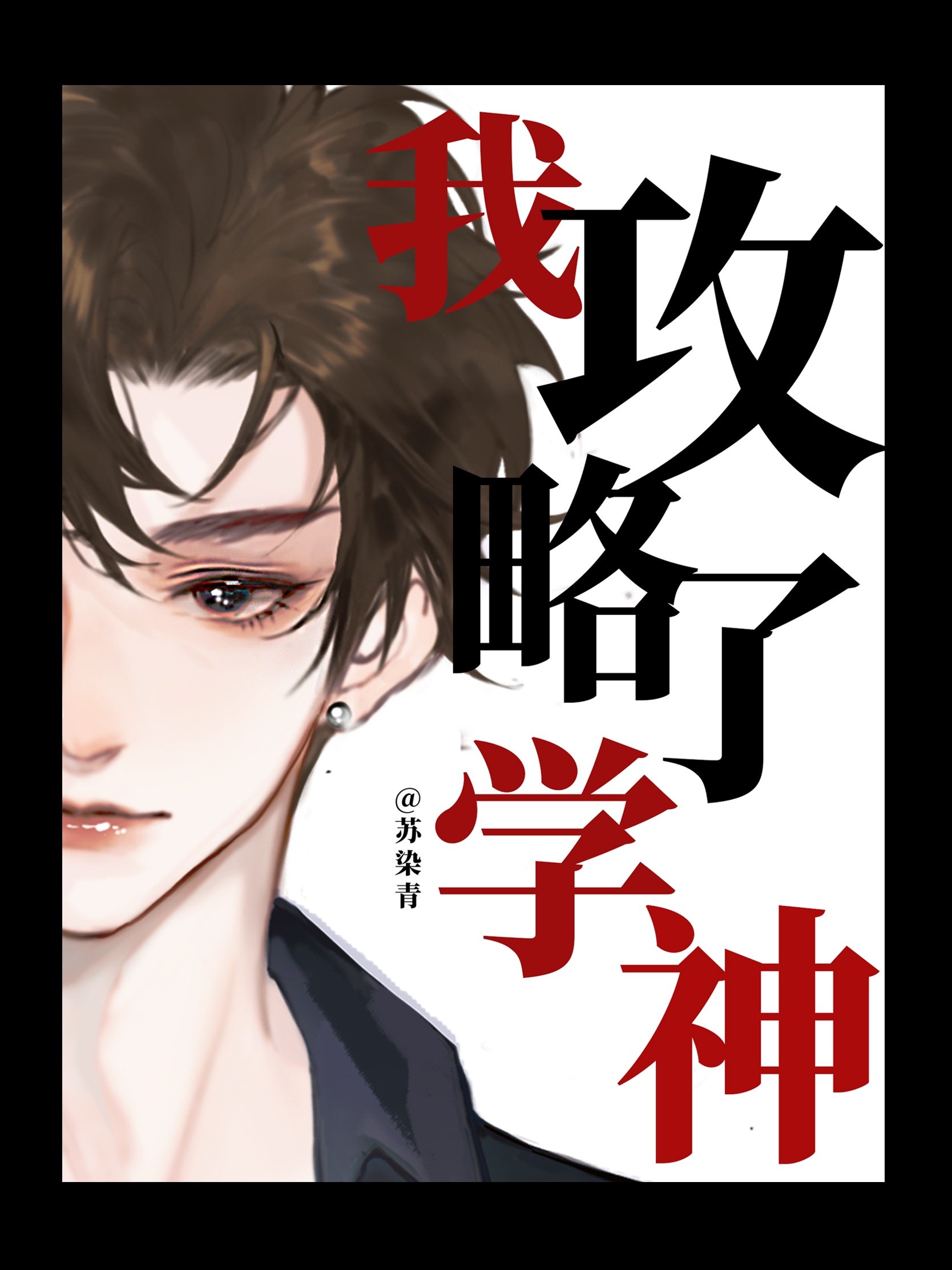 我攻略了学神 封面