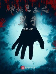 神秘复苏之黑手 封面