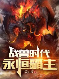 战兽时代:永恒霸主 封面