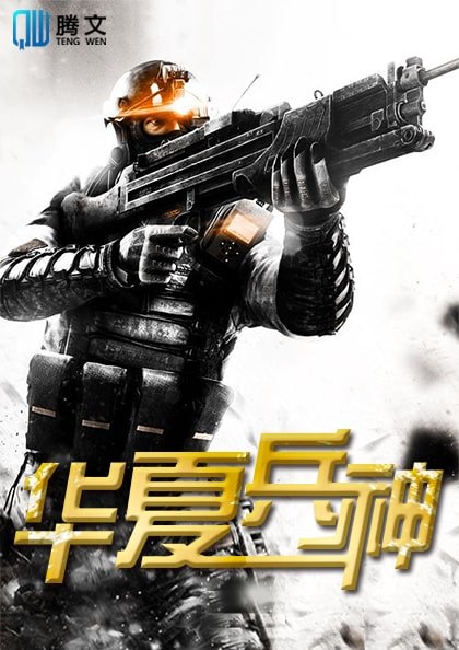 华夏兵神苏锐林傲雪 封面